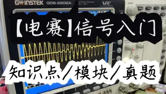 备战2025电赛｜信号类指南/必备技能/小白入门路线