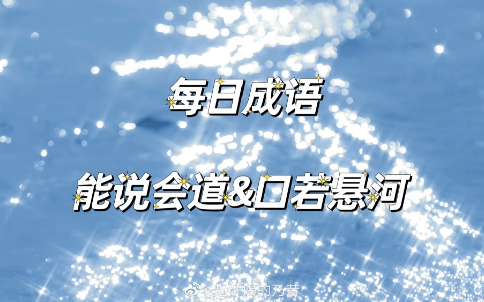 【每日成语】能说会道&口若悬河哔哩哔哩bilibili