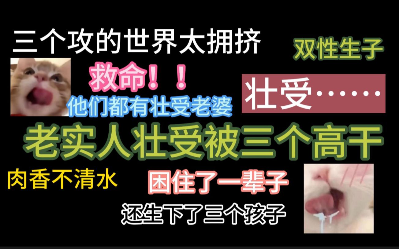 【海棠推文】老实人壮受真的太香了,老婆们都给我看他!哔哩哔哩bilibili