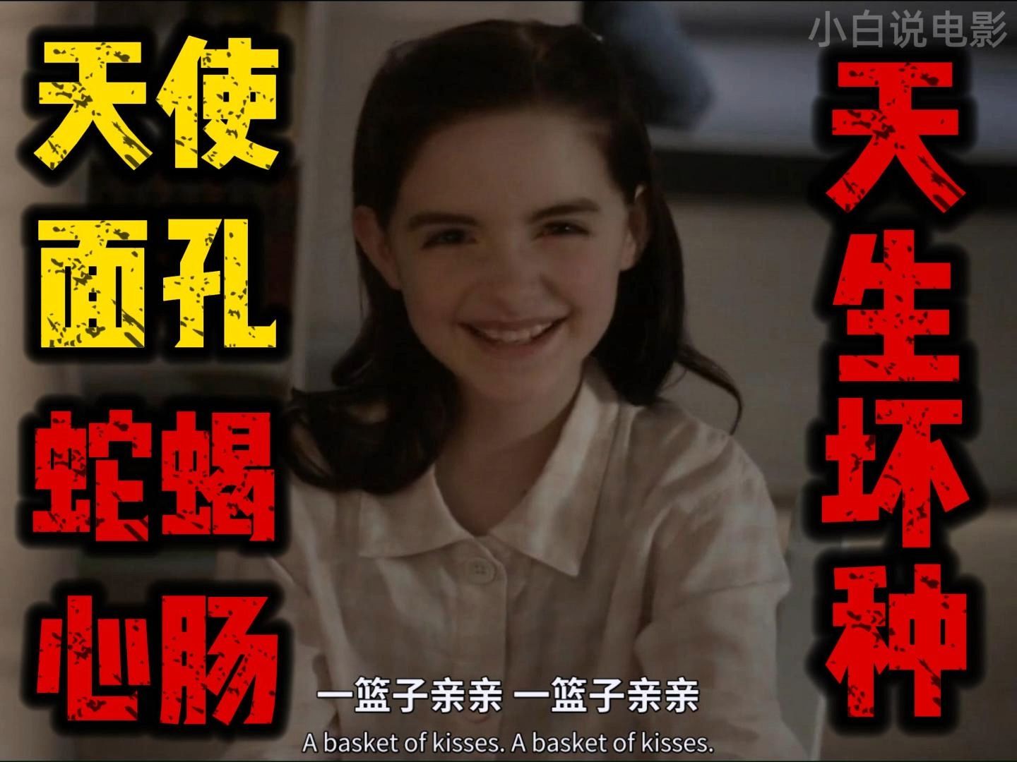 天生《坏种》,比孤儿怨那位更坏,天使面孔小萝莉