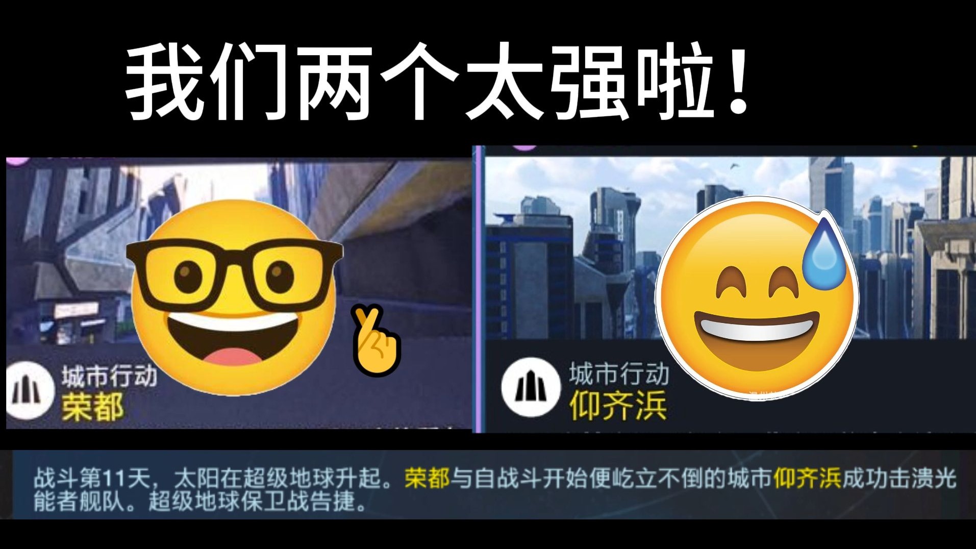 荣都：我们两个太强辣！