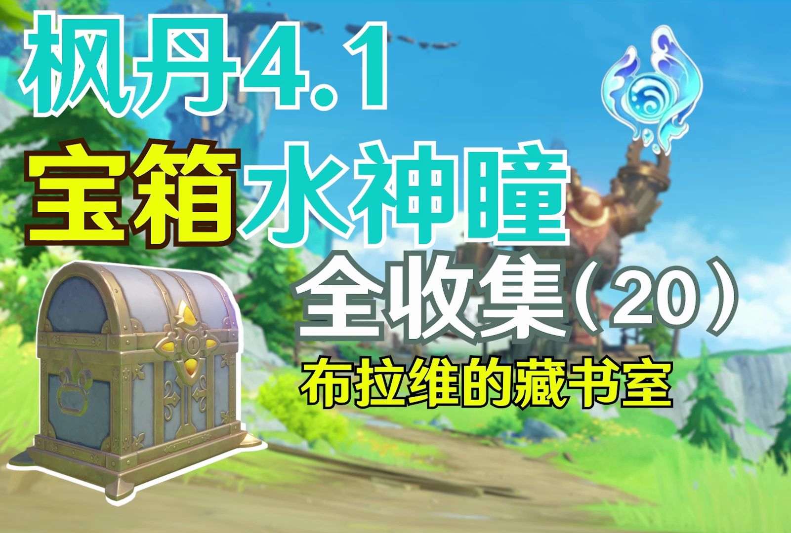 4.1枫丹【布拉维藏书室】240243水神瞳65七个神秘矿石原神