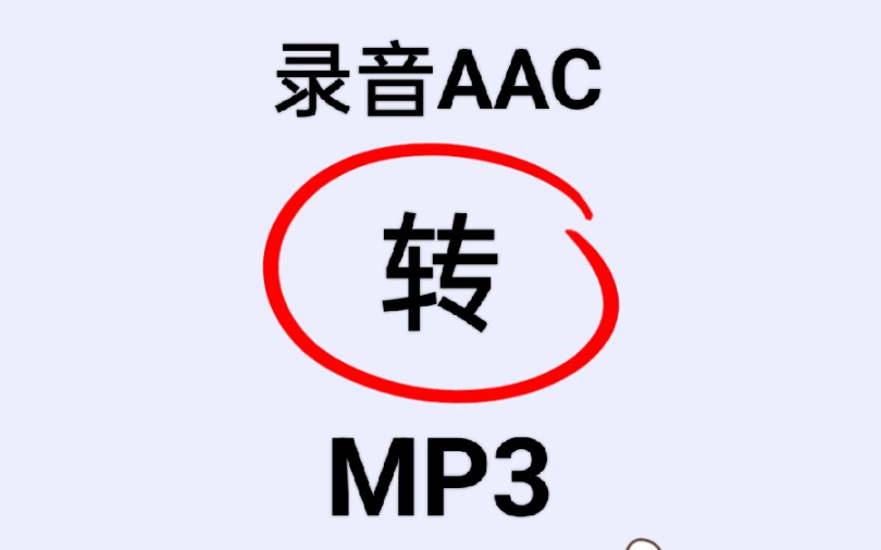 免费就能用的手机录音的aac格式转换成mp3哔哩哔哩bilibili