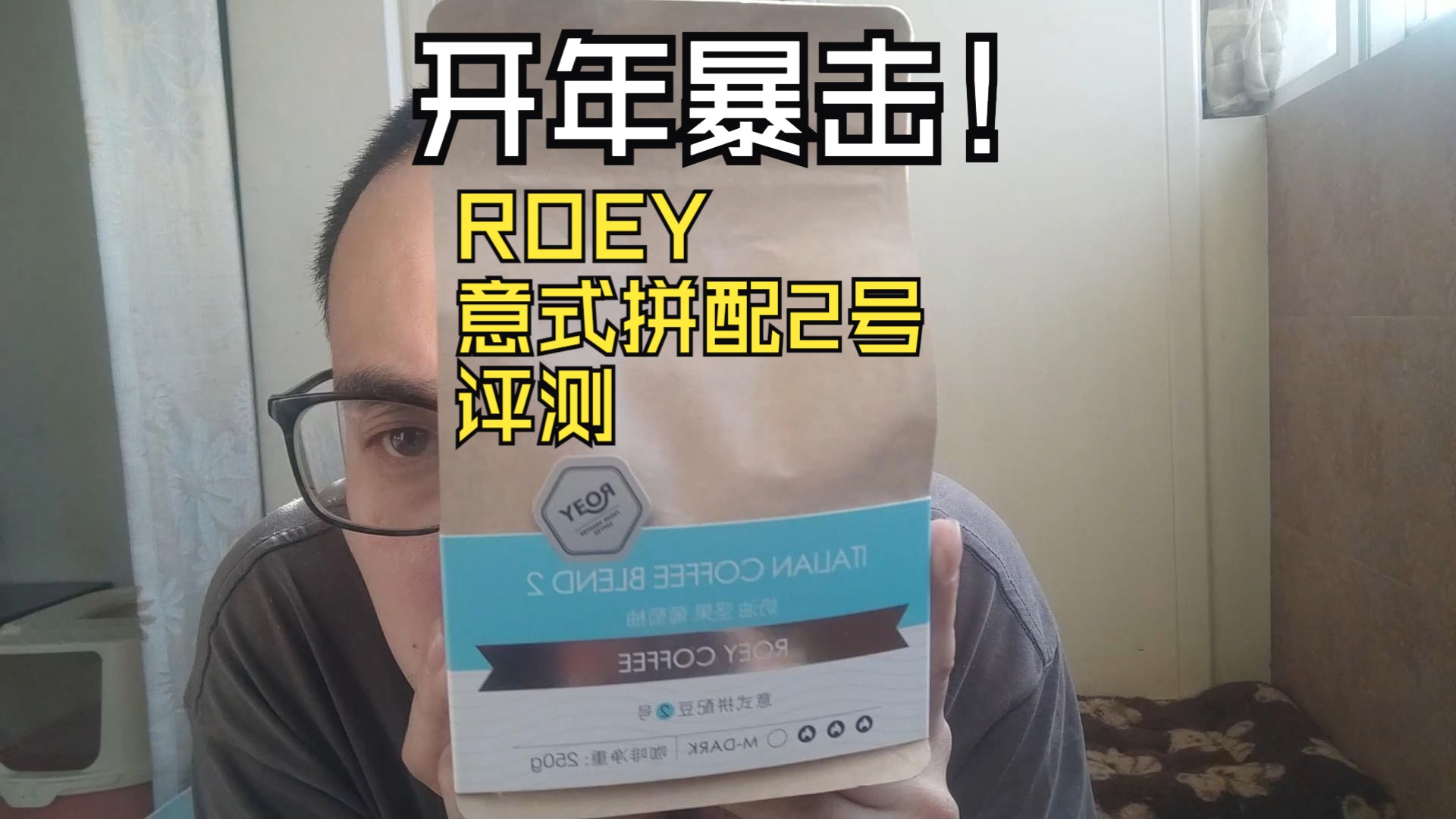 2024开年暴击!ROEY咖啡意式拼配2号哔哩哔哩bilibili