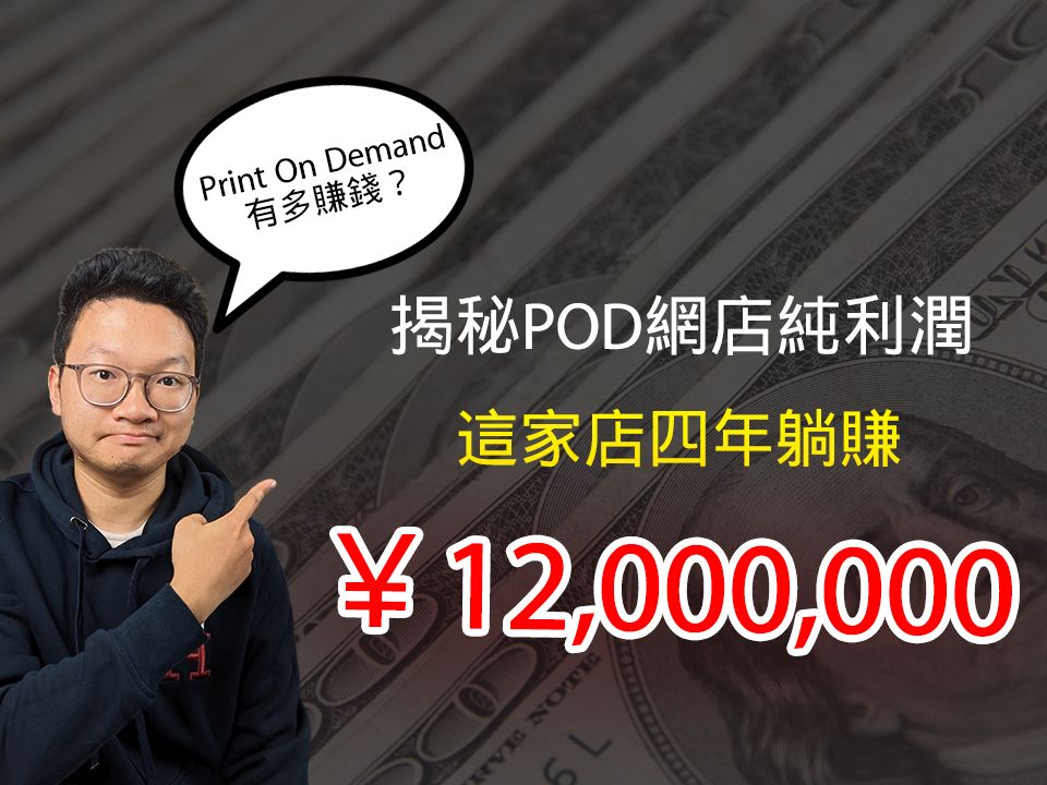 Print On Demand有多赚钱?揭秘POD网店纯利润,这家店居然赚了1200万哔哩哔哩bilibili