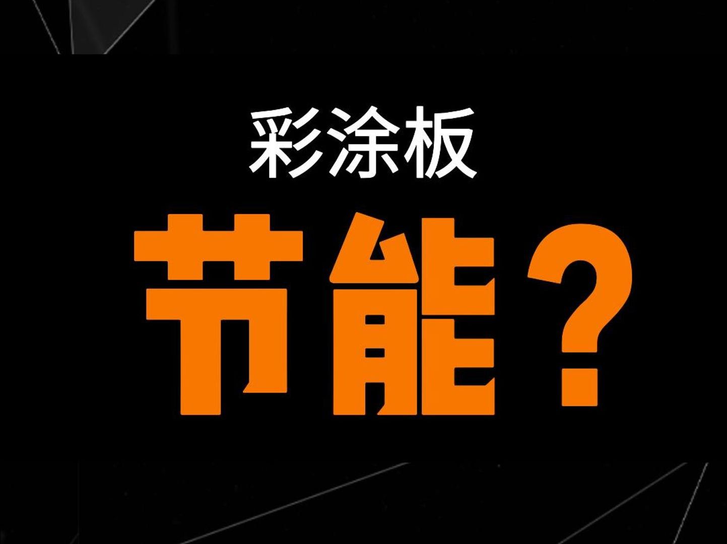 让每一块彩涂板都成为节能减排的守护者哔哩哔哩bilibili