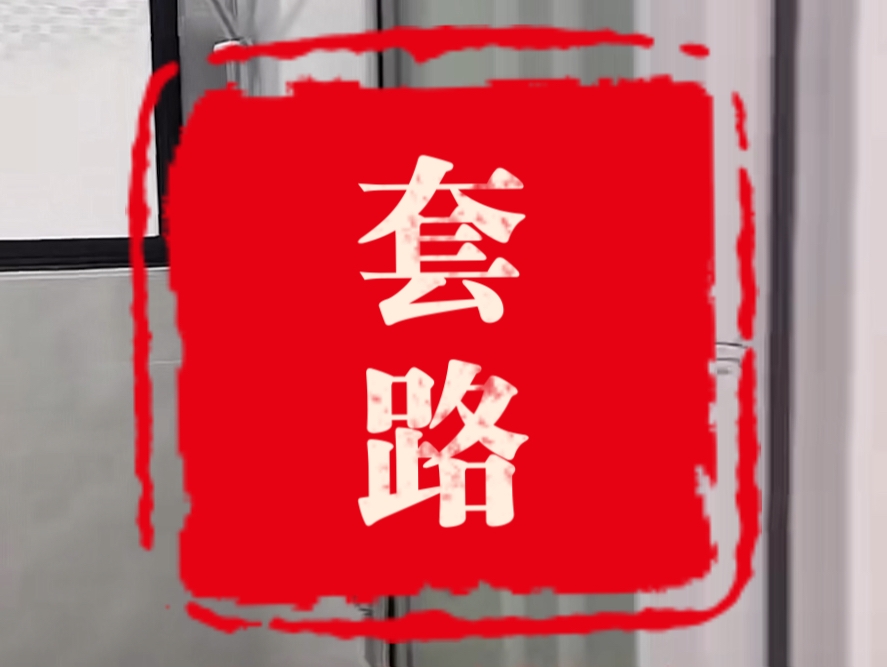 套路太深,防不胜防哈哈!