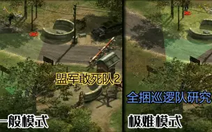 Download Video: 《盟军敢死队2》两包烟全捆巡逻队？我们来研究一下