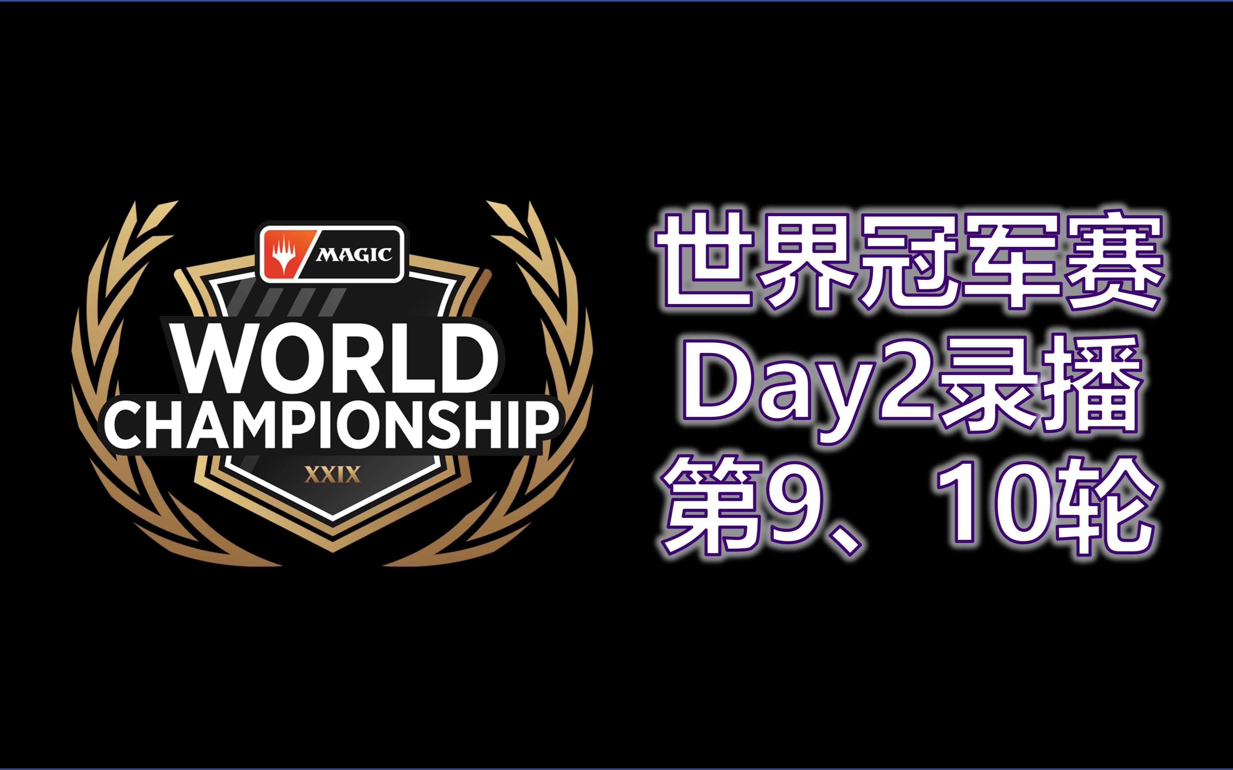 【万智牌】世冠XXIX同步直播录像(8):Day2第9轮、第10轮(轮抽)【Magic the Gathering】万智牌