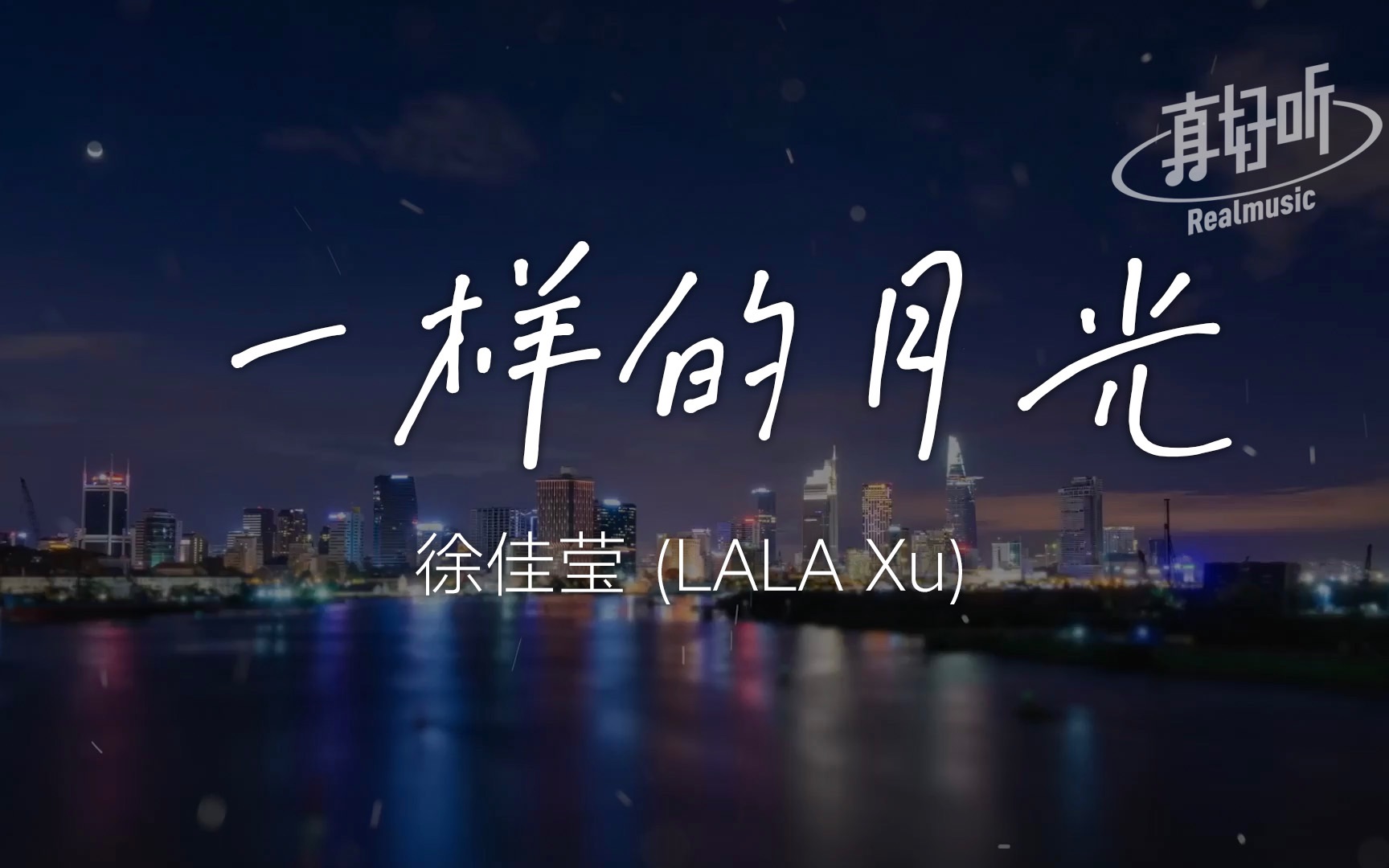 [图]徐佳莹 (LALA Xu) - 一样的月光｜完整版｜动态歌词LyricsVideo｜无损音质