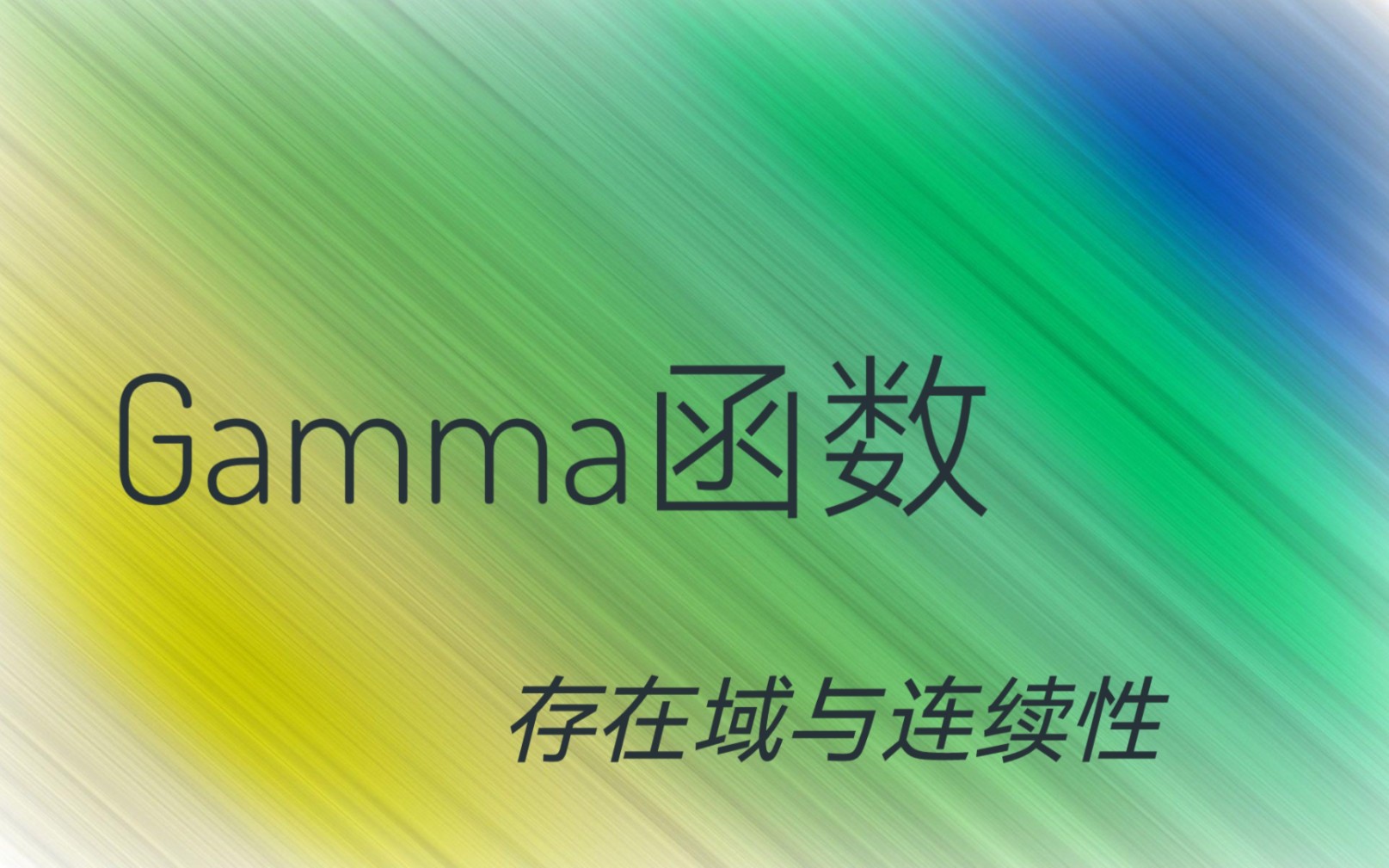 Gamma函数的存在域与连续性哔哩哔哩bilibili