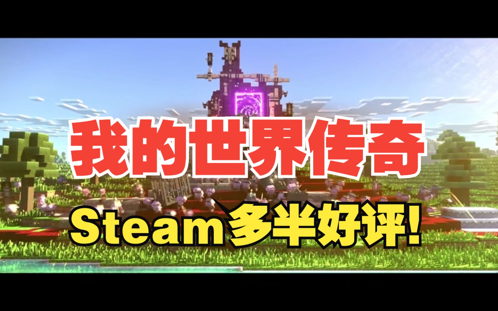 [图]MC衍生新游戏《我的世界传奇》在Steam获得多半好评,据说很好玩