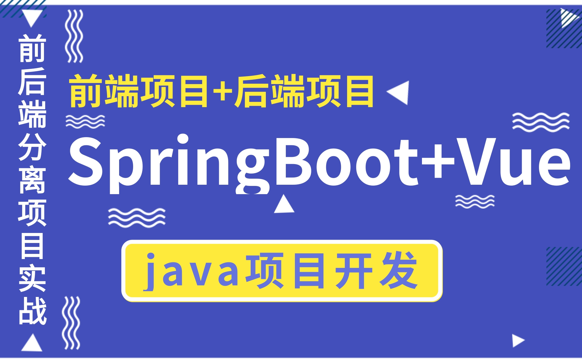 【SpringBoot+Vue前后端分离项目实战开发前端页面开发+后台管理系统】前端+后端毕业设计项目开发,java必敲项目.因为疫情而开发的在线智能办公系...