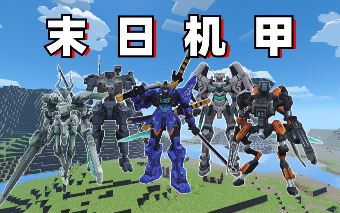 超炫动作机甲模组!【我的世界】