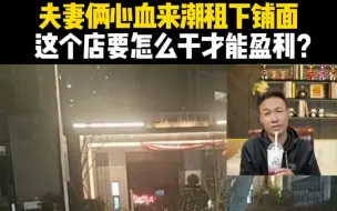 下载视频: 夫妻俩心血来潮租下铺面，这个店要怎么干才能盈利?