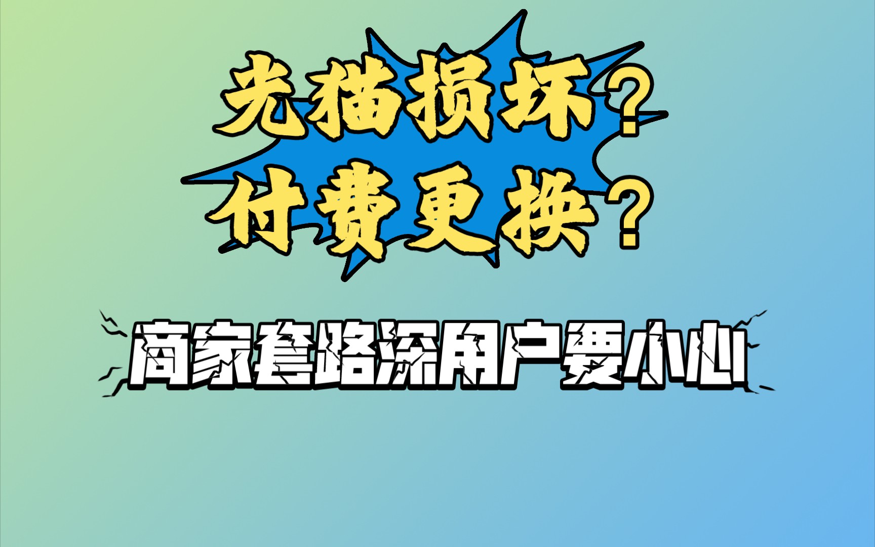 [图]光猫损坏？付费更换？商家套路深，用户要小心！