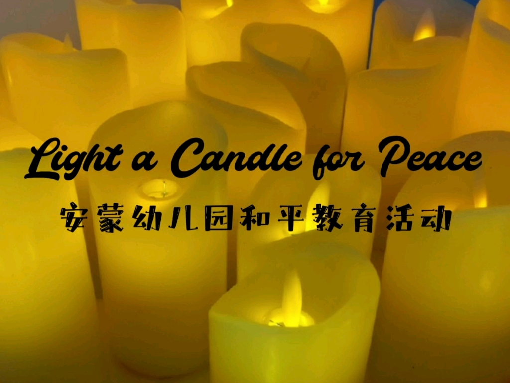 [图]Light a candle for Peace. 愿我们种下的爱的种子，未来绽放的是和平之光。