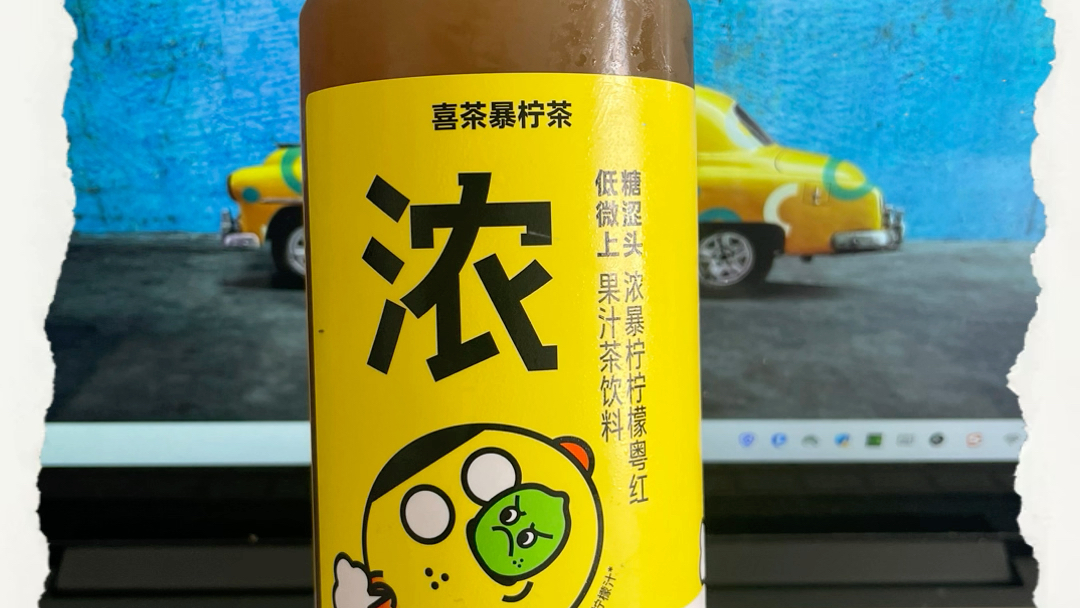 喜茶爆柠茶 不好喝
