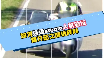 Download Video: 如何速通steam人机验证？看完这个视频，跟万恶之源说拜拜