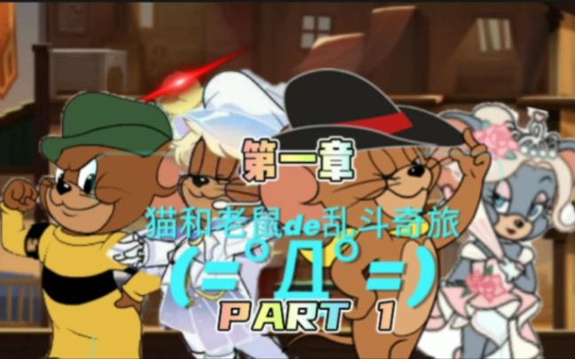 猫和老鼠de乱斗奇旅第一章:森林牧场 part 1