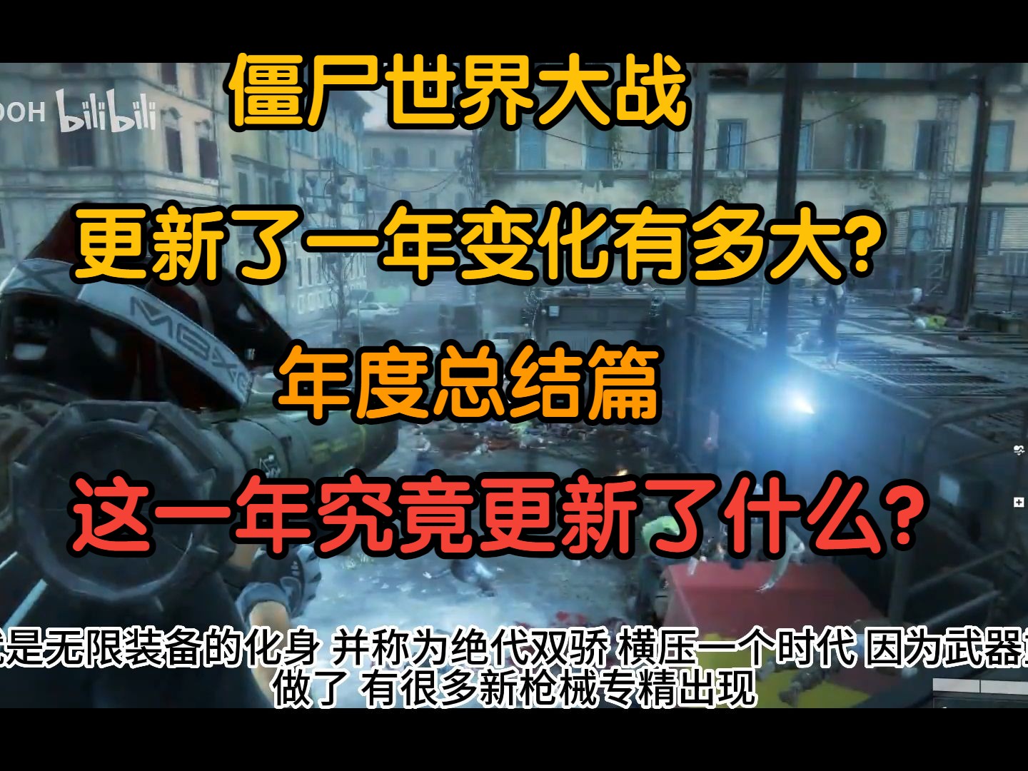 [图]年度总结篇！僵尸世界大战这一年以来发生的变化 不知不觉中居然更新了这么多内容