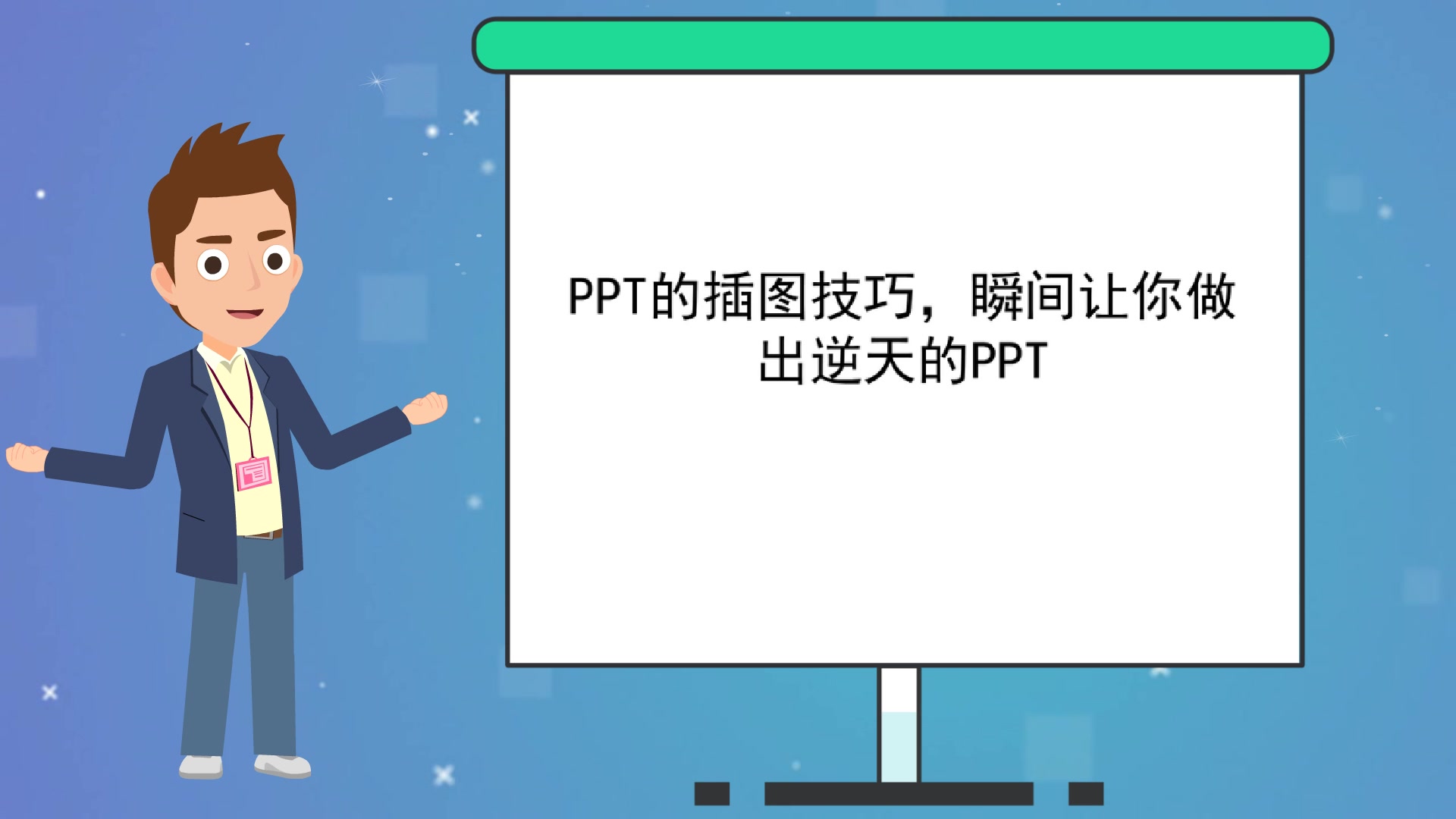 【教师制作课件】PPT的插图技巧,瞬间让你做出逆天的PPT哔哩哔哩bilibili