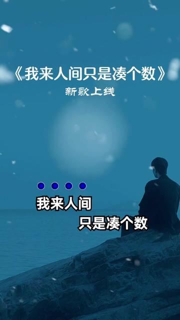 [图]#我来人间只是凑个数，本就可有可无，心酸孤独又有谁会在乎…….#伤感音乐#人生百味自己体会#唱出了多少人的心声