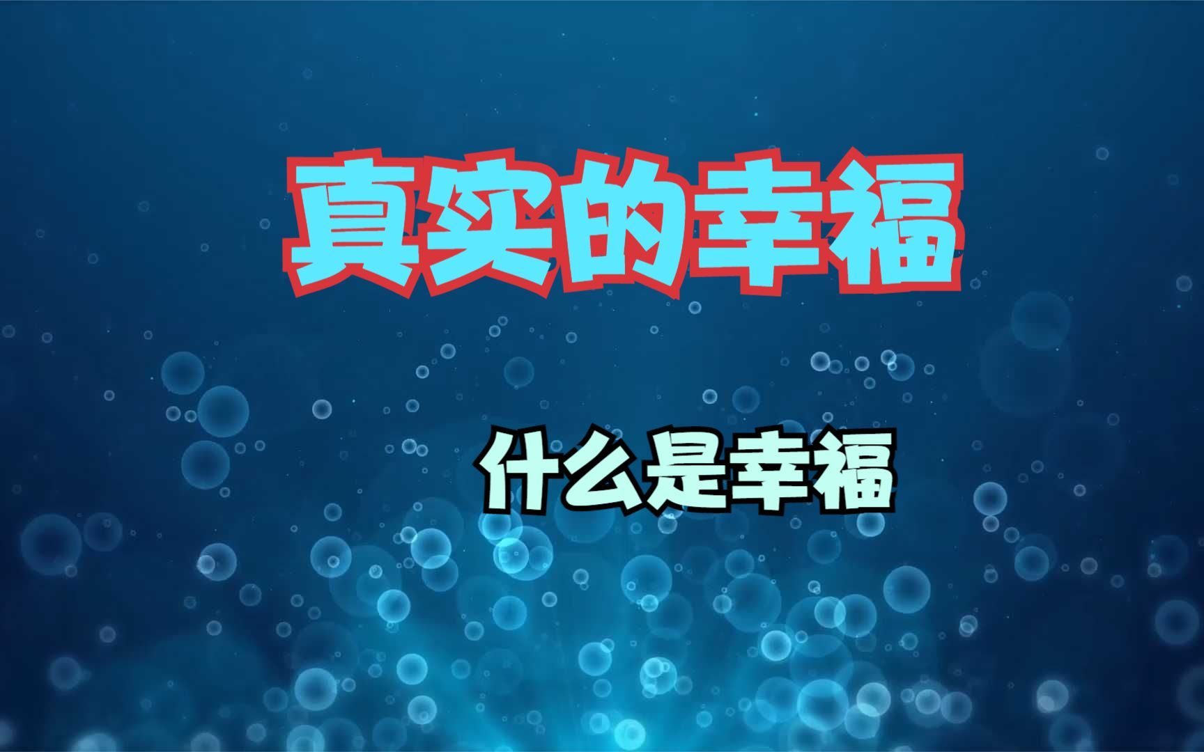 [图]《真实的幸福》真正的幸福是找到并发挥自己的优势