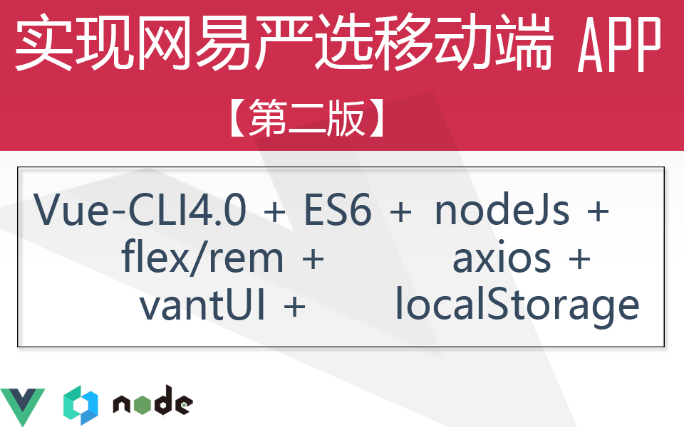 vue2.x+node+mysql实现web前端项目网易严选移动端APP第二版哔哩哔哩bilibili