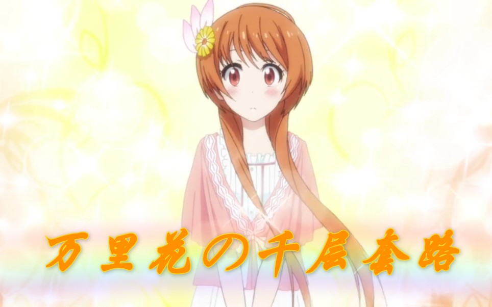 活动作品千层套路橘万里花の千层套路