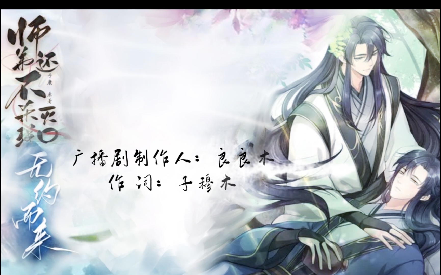 【师弟还不杀我灭口】广播剧主题曲【无约而来】歌词mv剪辑练习哔哩哔哩bilibili