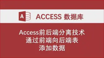 access数据库前后端分离技术：前端录入数据添加至后端表