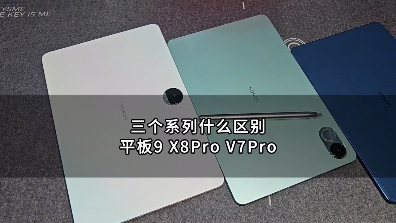 荣耀平板9 x8pro v7pro 三个系列有什么区别?