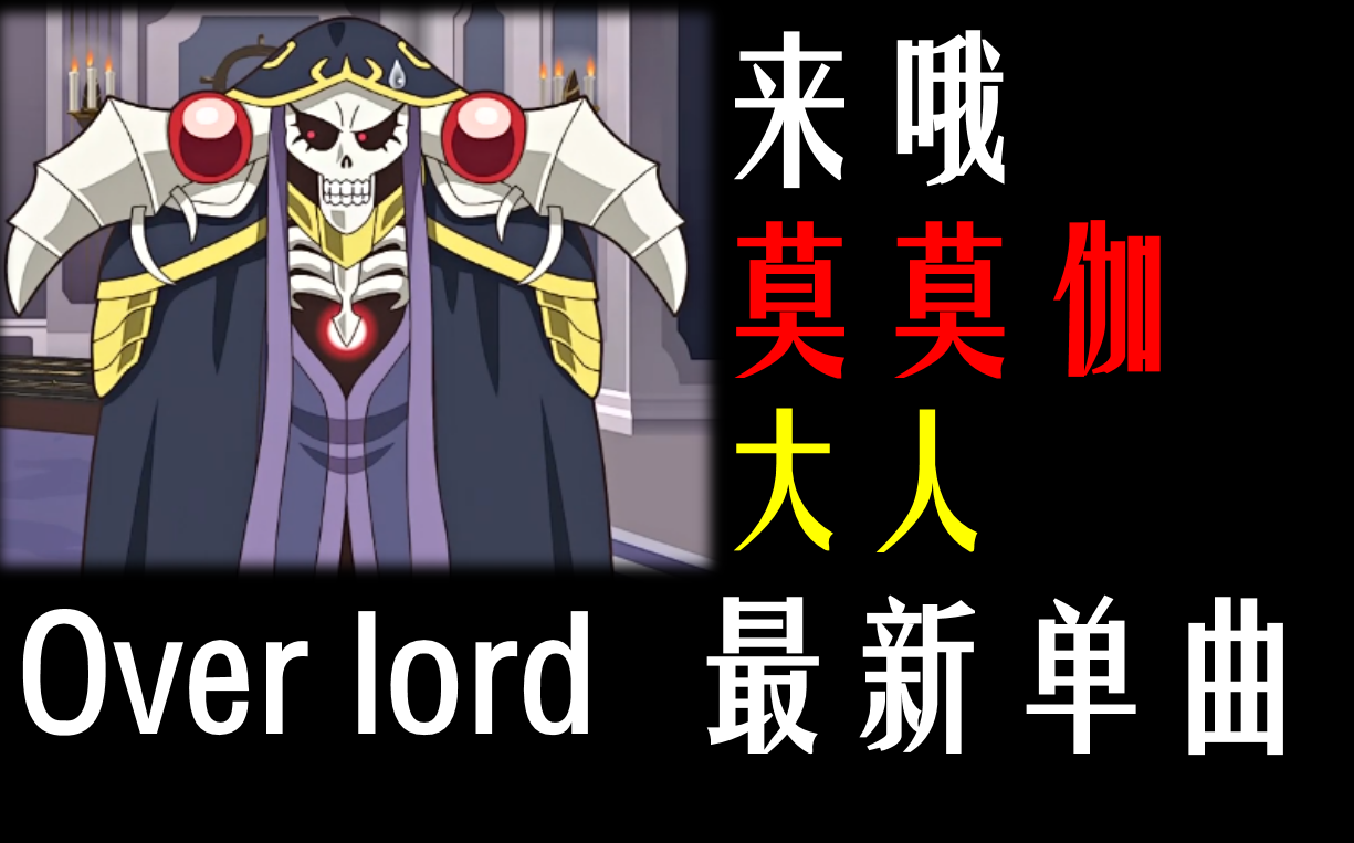 overlord来哦莫莫伽大人劝口神曲单曲循环