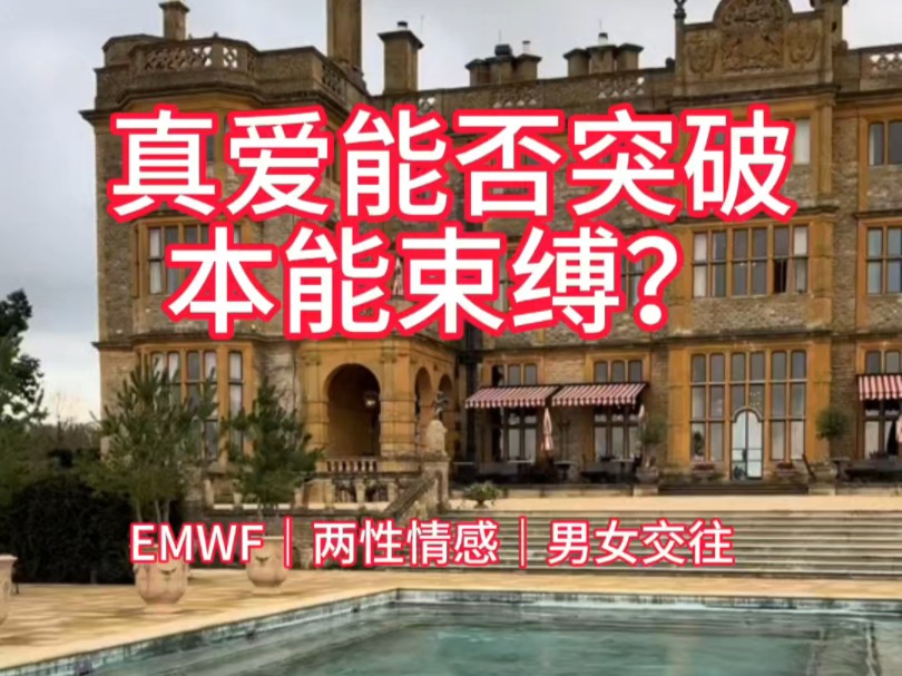 真爱能否突破本能束缚 emwf|两性情感|男女交往