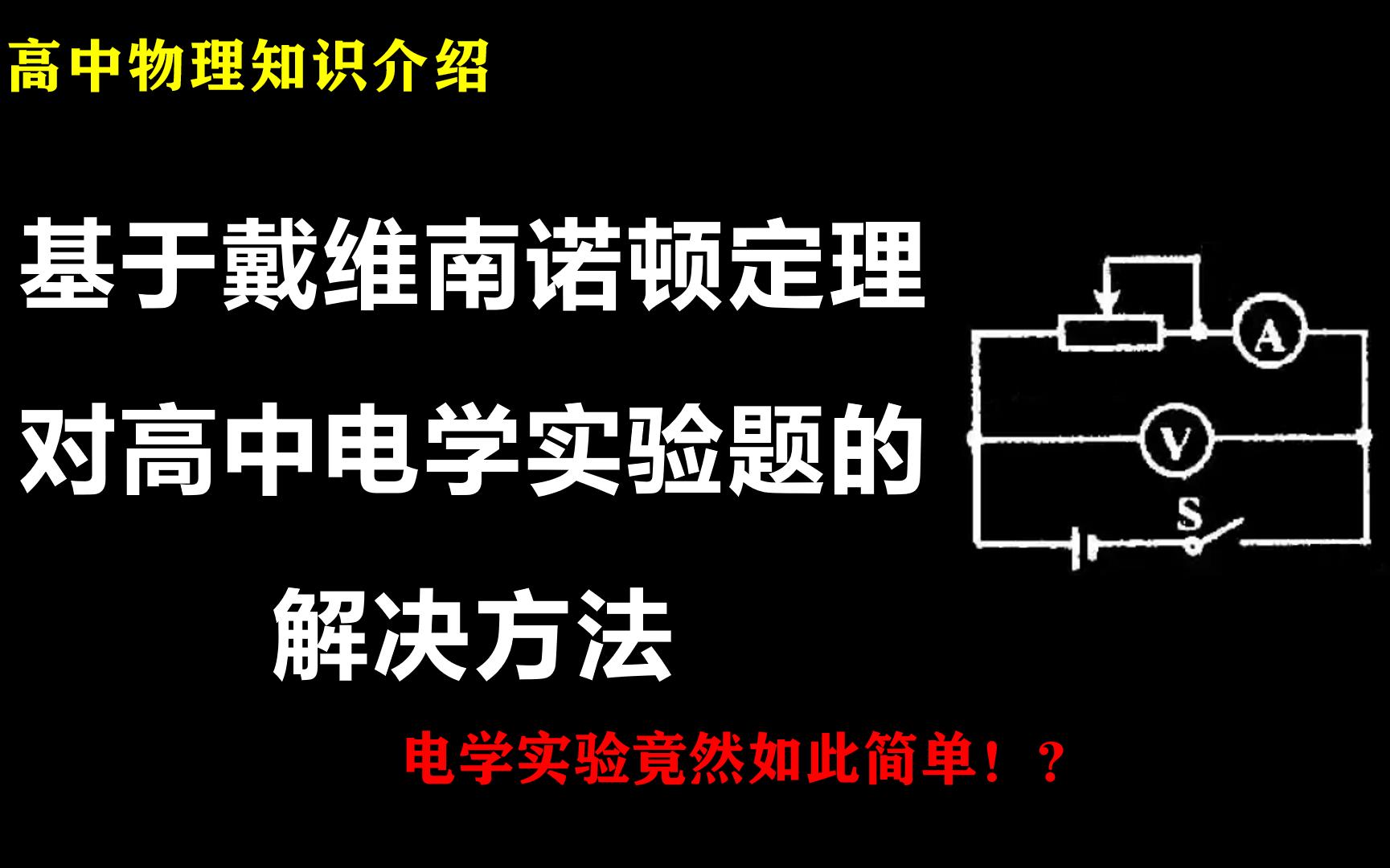 [图]基于戴维南定理对高中电学实验的分析【高中物理知识分享】