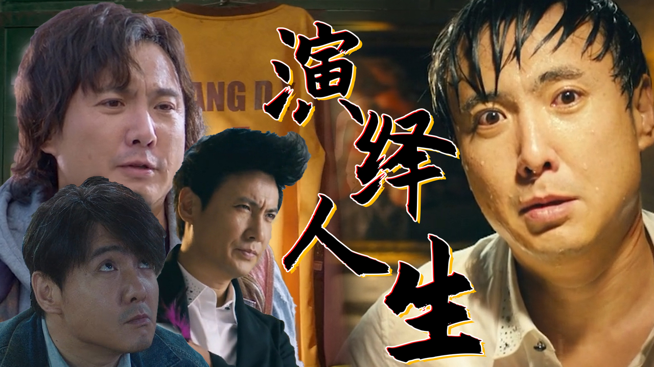 人生如戏,每个人都是戏里的主角,完成一个角色就像走过一段人生