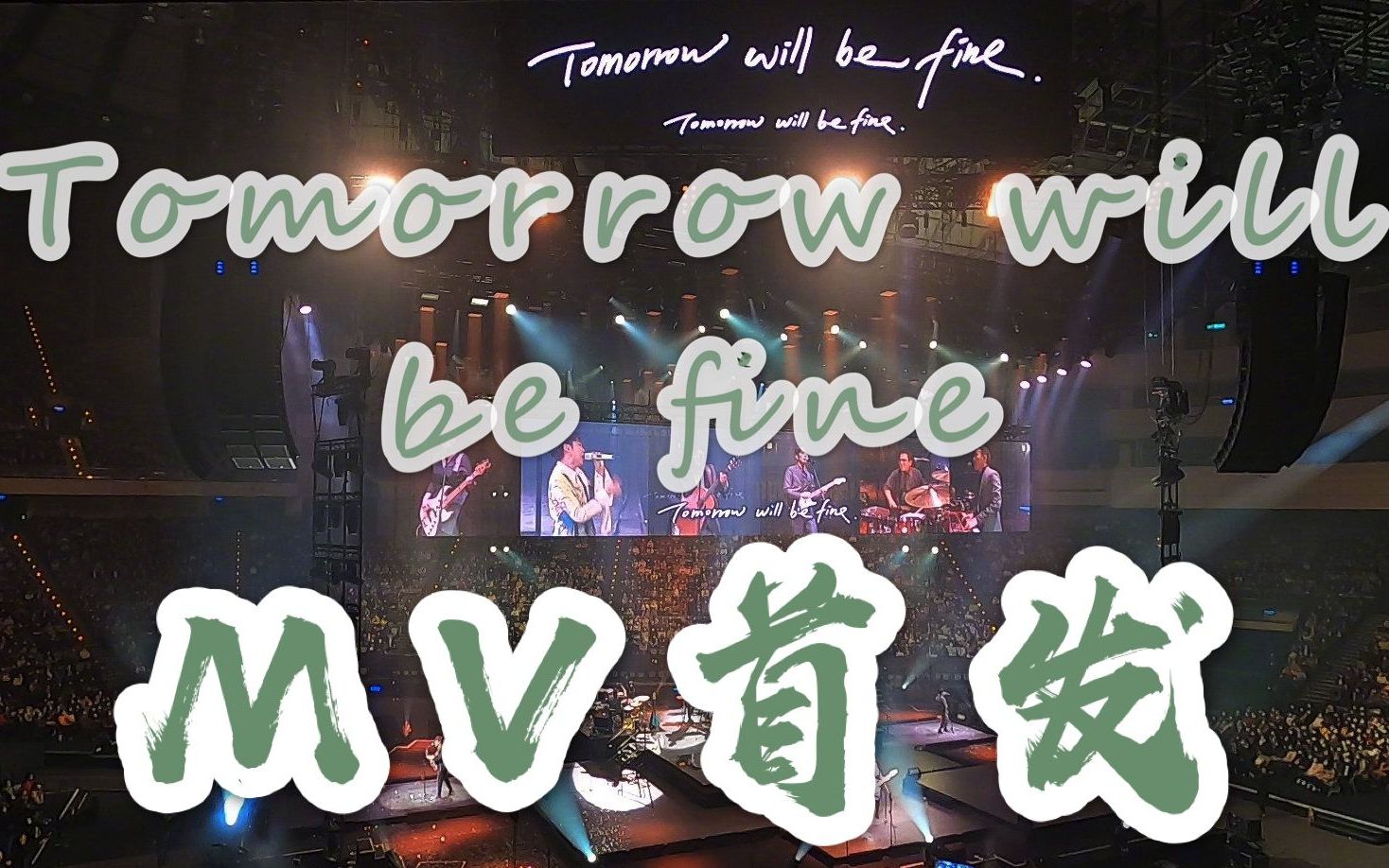 [图]【苏打绿再聚首】完整版MV〈Tomorrow will be fine〉 四年一刻重温惊喜瞬间，未来漫漫我们一起走过