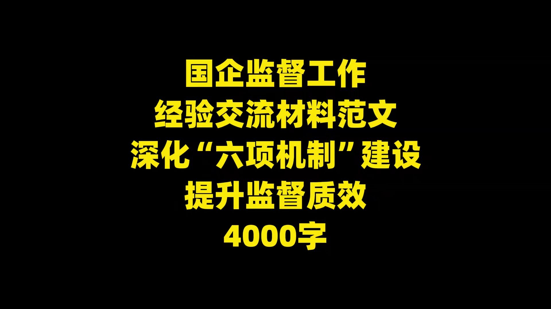 国企监督工作 经验交流材料范文 深化“六项机制”建设 提升监督质效 4000字哔哩哔哩bilibili