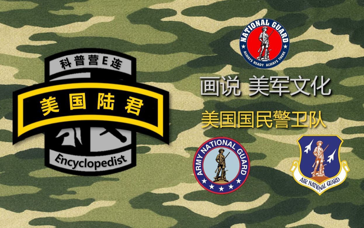 [图]【画说美军文化】第一期：美国国民警卫队 National Guard