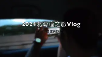 Télécharger la video: 2024北海道之旅vlog