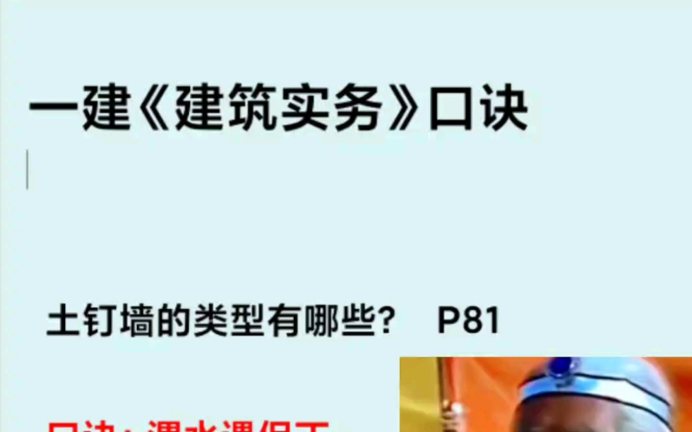 一建建筑实务口诀,土钉墙的类型有哪些? 《封神榜》姜子牙记忆法,哔哩哔哩bilibili