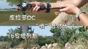 Télécharger la video: 库拉多DC和16DC骚音同步对比