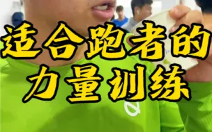 Tải video: 体校中长跑教练带我练力量，对于能力提高，预防伤病，跑姿纠正都有辅助作用，一起练起来