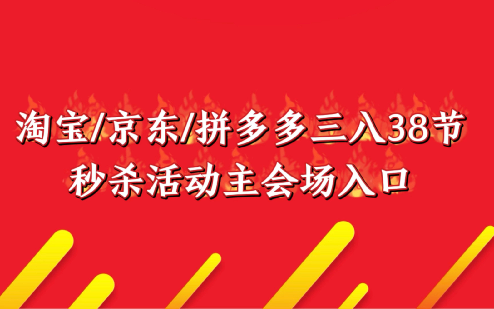 今晚八点,淘宝/京东/拼多多三八38节秒杀活动主会场入口哔哩哔哩bilibili