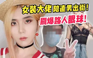 Download Video: 女装出街！和直男朋友逛街购物一整天，被美女加微信？