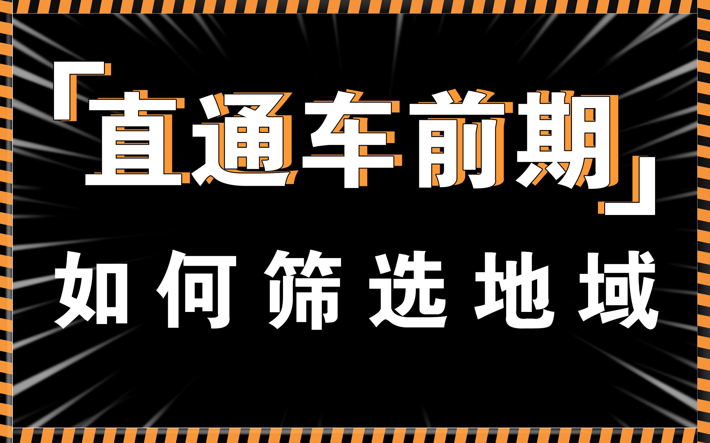 为什么你开那么久的直通车流量还上不去?那是你忽略筛选地域这关键一步!哔哩哔哩bilibili