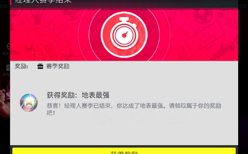 FIFA足球世界经理人模式:地表最强奖励你们都领到了啥!哔哩哔哩bilibili