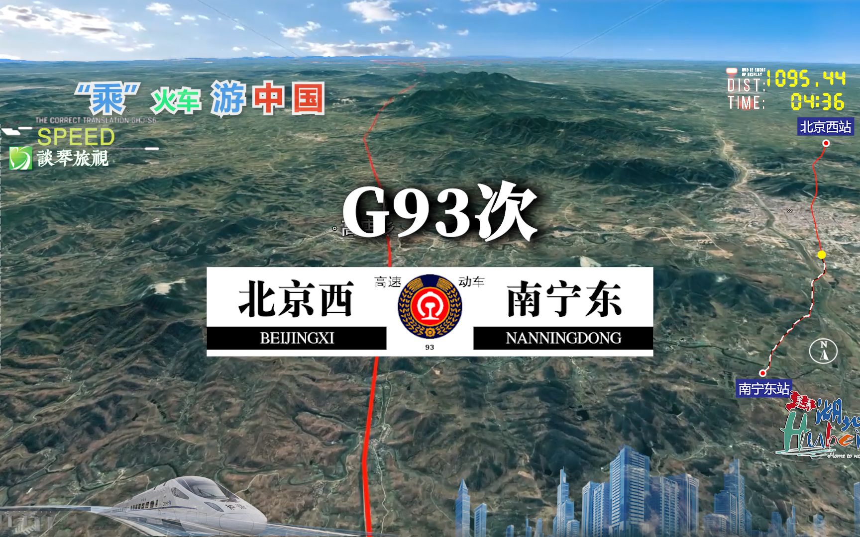 模拟G93次列车(北京西南宁东),全程2478公里,运行10小时25分哔哩哔哩bilibili