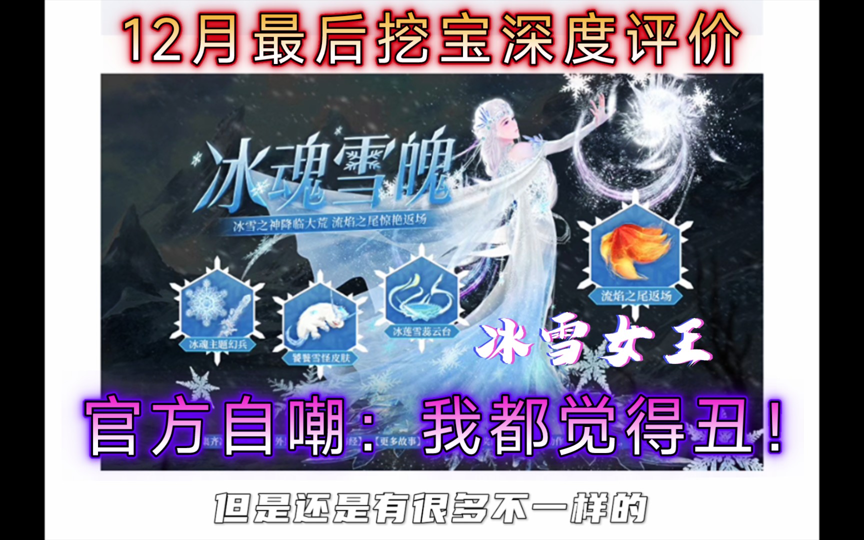 【妄想山海】12月冰魂雪魄挖宝 深度评价 官方都已经嘲笑自己皮肤太丑了!我滴妈!